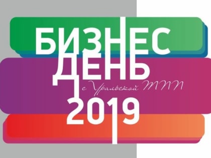 Бизнес-день. Уральская ТПП проведет специальное мероприятие для предпринимателей Каменска-Уральского