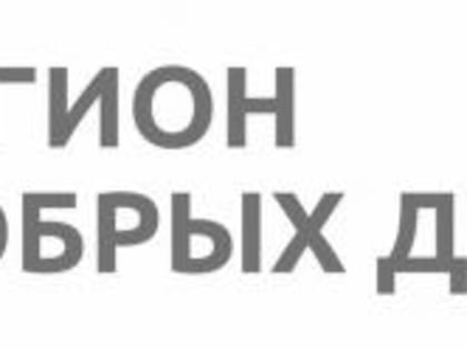 Регион добрых дел