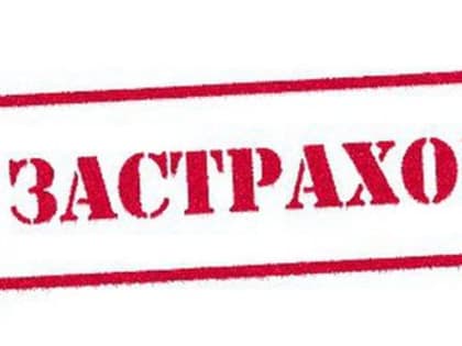 СТРАХОВАНИЕ