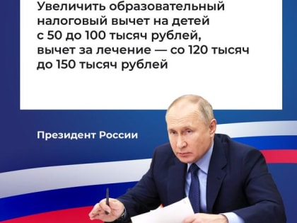 Увеличение налогового вычета на учебу и лечение детей