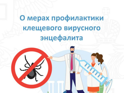 Опрос на тему профилактики клещевого энцефалита