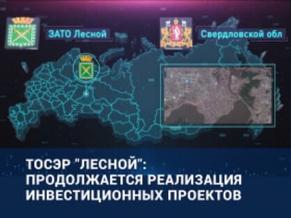 Рассмотрен проект изменений в план перспективного развития ТОСЭР