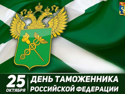 Поздравление с Днем таможенной службы