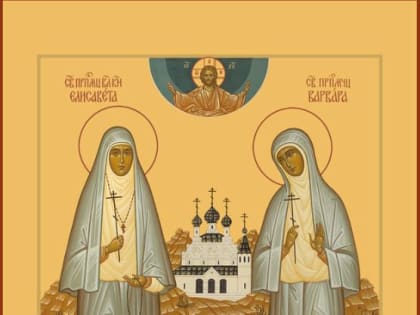 18 июля — память преподобномученицы Елисаветы и инокини Варвары
