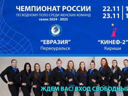 Домашние матчи ватерпольной команды 