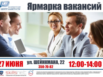 Екатеринбургский центр занятости приглашает на ярмарку вакансий
