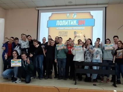 Трехлетие интеллектуальной игры "ПолитикУМ" отметили в Заречном