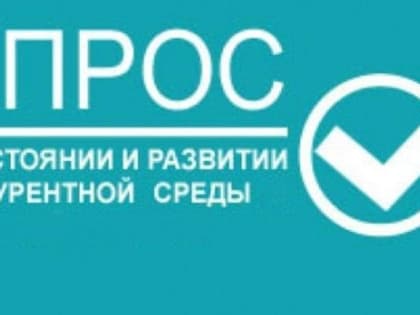 Мониторинг конкурентной среды в Свердловской области