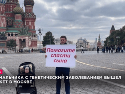 Отец мальчика с генетическим заболеванием вышел на пикет в Москве