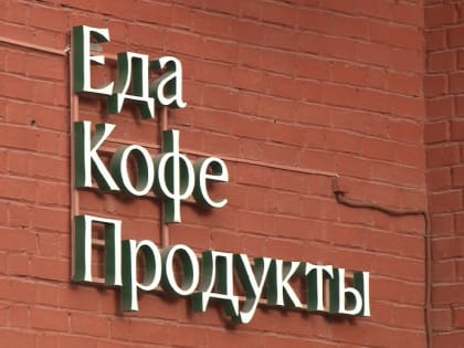 Почти два десятка екатеринбуржцев получили пищевое отравление, купив готовые блюда в популярной сети магазинов