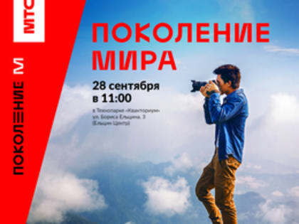Свердловские школьники за сутки создадут фотопортрет современного Поколения Мира