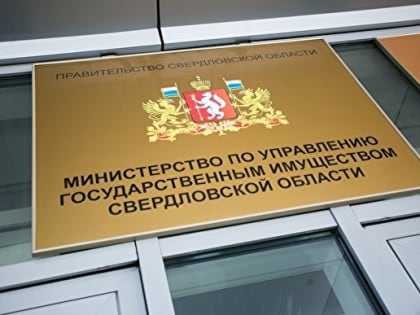 Министерство по управлению государственным имуществом Свердловской области извещает