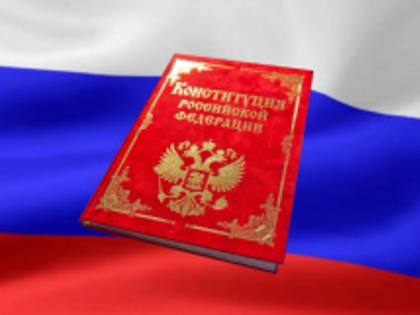 30 лет Конституции России - проверь себя!