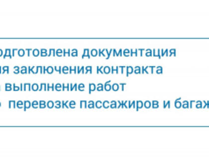 Городская администрация готовит контракт на перевозку пассажиров и багажа