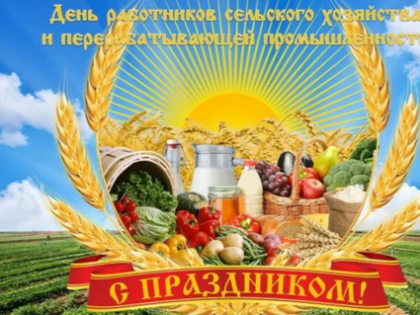 День работников сельского хозяйства и перерабатывающей промышленности