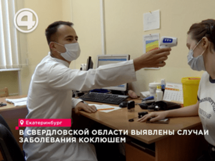 В Свердловской области выявлены случаи заболевания коклюшем