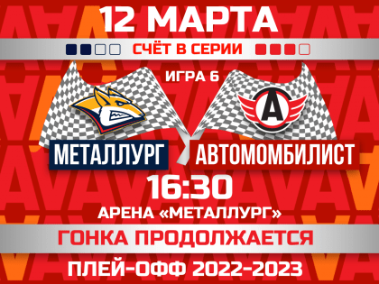 «Автомобилист» проведёт в Магнитогорске шестой матч серии плей-офф против «Металлурга»