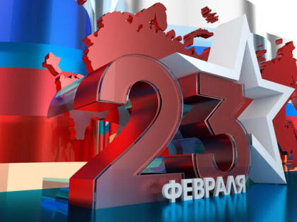 23 февраля – День защитника Отечества