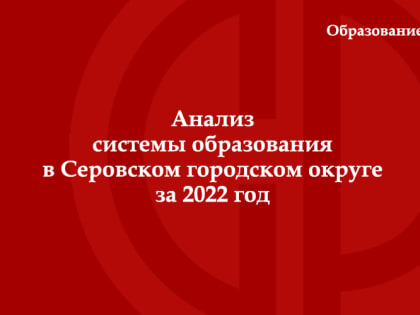 Серовское образование в цифрах