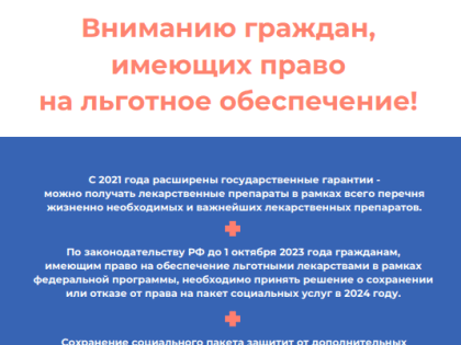 Вниманию граждан, имеющих право на льготное обеспечение