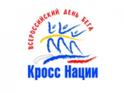 Декада бега. «Кросс-нации-2019». Забег атомных городов