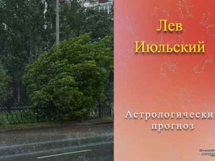 В этом мире происходит больше неожиданного, чем ожидаемого, поэтому не торопитесь 24 июля делать выводы