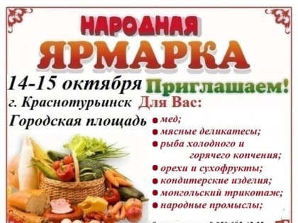 В Краснотурьинске пройдет сельскохозяйственная ярмарка