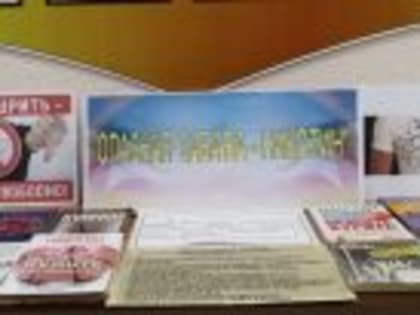 «Опасная забава – никотин»