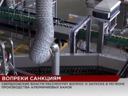 Производство алюминиевых банок собираются запустить в Свердловской области