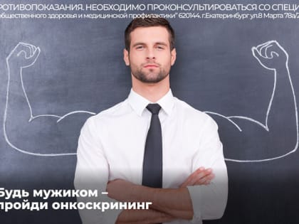 Будь мужиком
