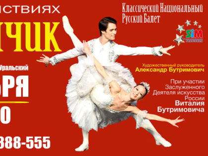 «Щелкунчик» в новом формате покажут жителям Каменска-Уральского в октябре — в сочетании сказки, балета и классической музыки