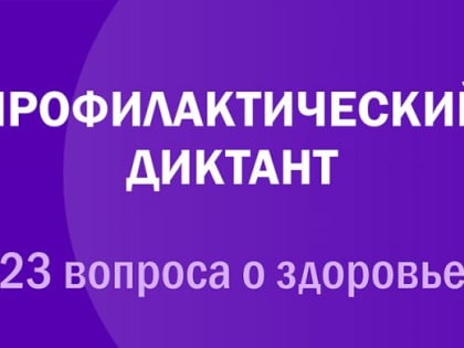 Профилактический диктант «23 вопроса для здоровья»