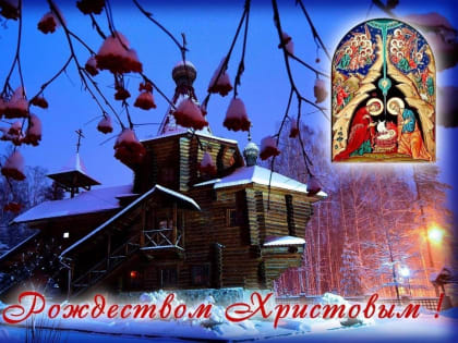 С Рождеством!