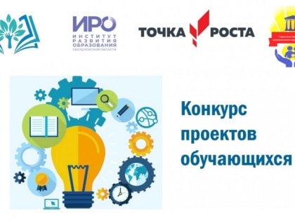 Подведены итоги областного конкурса проектов обучающихся «Точек роста»