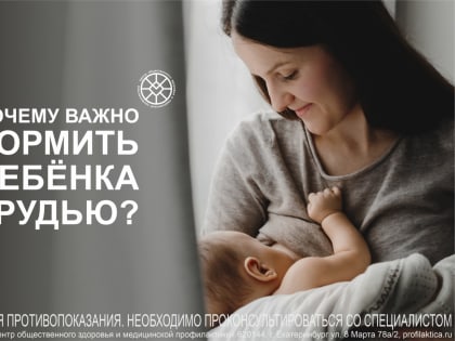 Почему важно кормить ребенка грудью