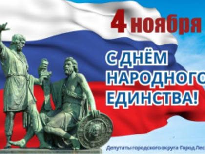 С Днем народного единства!