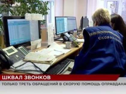 Только 30 % обращений в «Скорую помощь» являются поводом для выезда