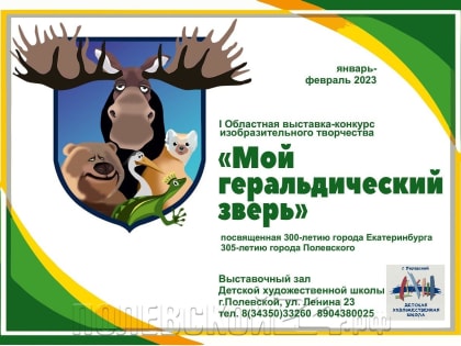 «Геральдические звери» выставлены в Полевской художественной школе