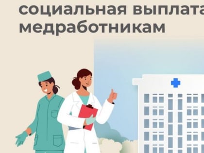 Медицинские работники Свердловской области начали получать специальную социальную выплату