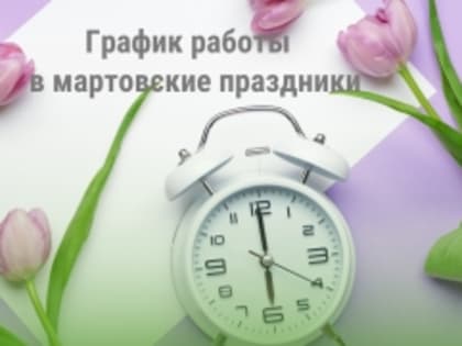 График работы Фонда в мартовские праздники