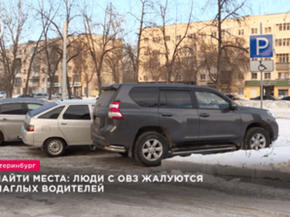 Не найти места: люди с ОВЗ жалуются на наглых водителей