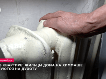+35 в квартире: жильцы дома на Химмаше жалуются на духоту