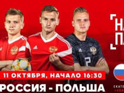 Первоуральцев приглашают на матч молодёжных сборных команд России и Польши