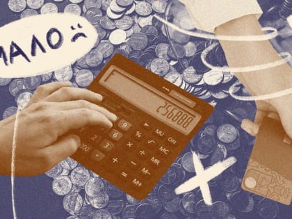 Денег не хватает