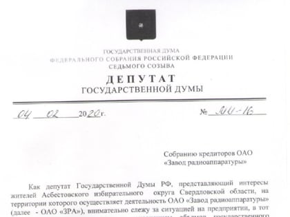 Депутат Госдумы обратился к кредиторам, чтобы спасти екатеринбургский радиозавод "Ростеха"
