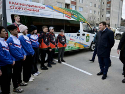 Евгений Куйвашев передал воспитанникам спортшколы в Красноуфимске автобус для выезда на соревнования