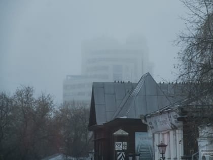 Мокрый густой туман окутал Екатеринбург 11 ноября