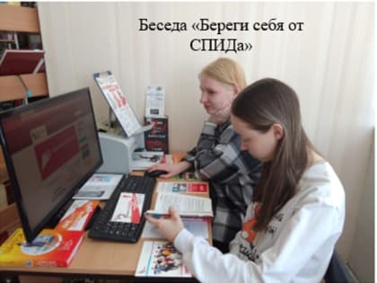 Беседа «Береги себя от СПИДа»