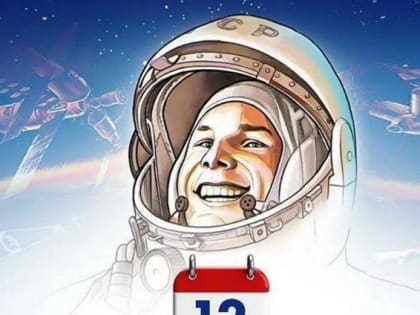 С Днем космонавтики!