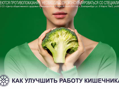 Как улучшить работу кишечника